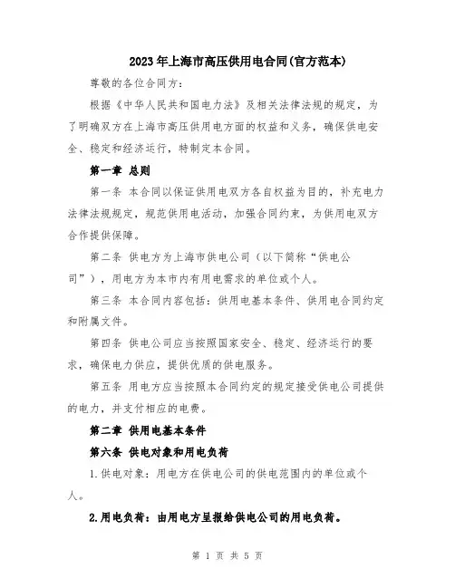 2023年上海市高压供用电合同(官方范本)
