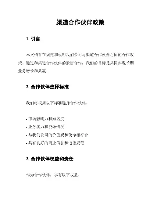渠道合作伙伴政策