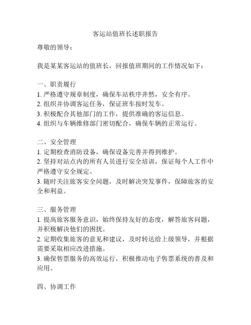 客运站值班长述职报告