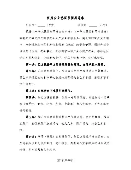 租房安全协议书简易范本(七篇)