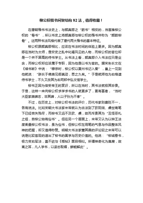 柳公权楷书间架结构92法，值得收藏！