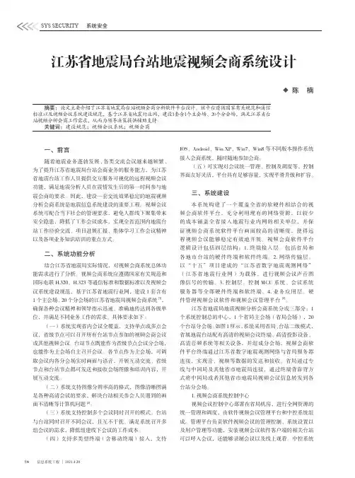 江苏省地震局台站地震视频会商系统设计