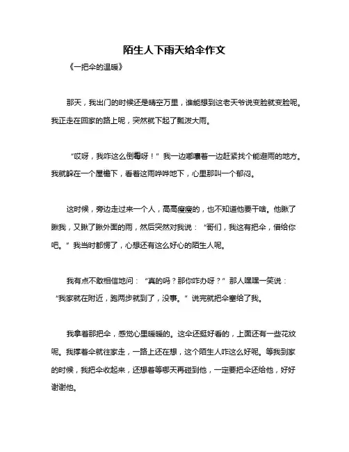 陌生人下雨天给伞作文