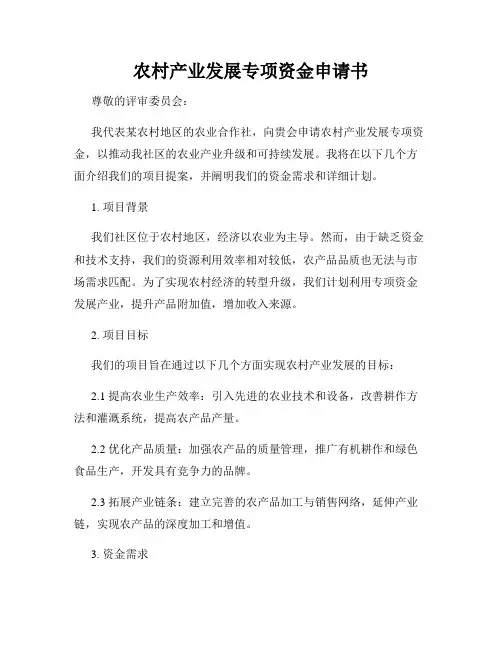 农村产业发展专项资金申请书