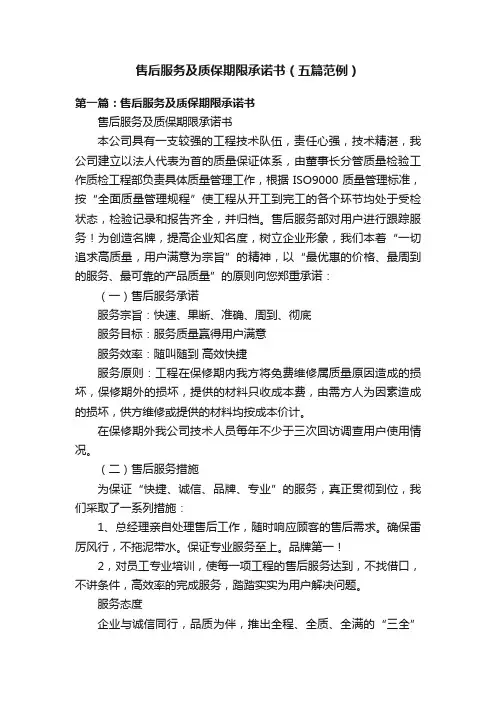 售后服务及质保期限承诺书（五篇范例）