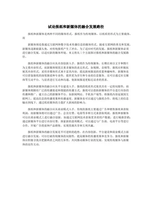 试论报纸和新媒体的融合发展路径