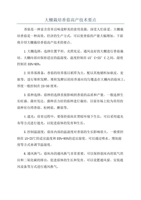 大棚栽培香菇高产技术要点