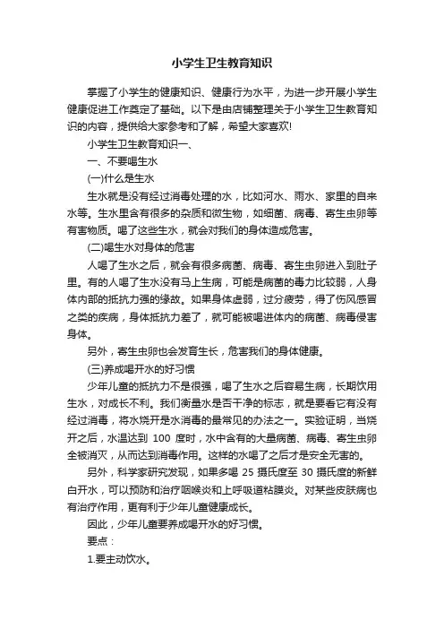 小学生卫生教育知识