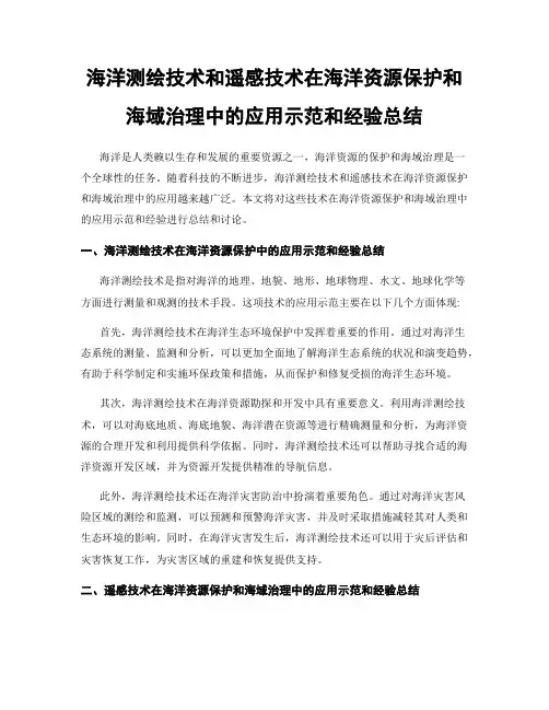 海洋测绘技术和遥感技术在海洋资源保护和海域治理中的应用示范和经验总结