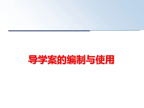 最新导学案的编制与使用PPT课件