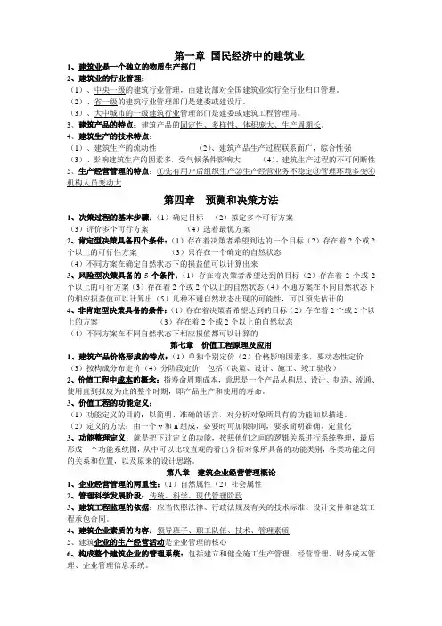 建筑经济与企业管理重点锦集02447