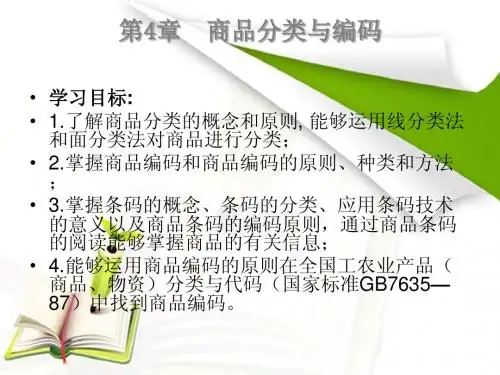 商品学基础 第四章 课件