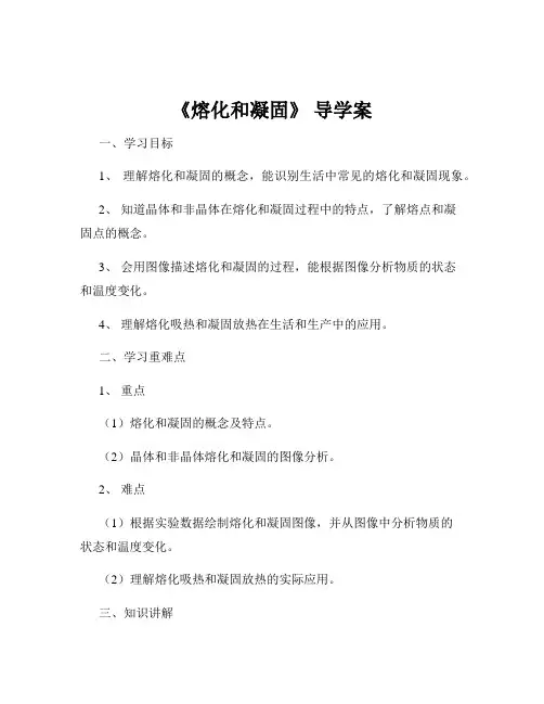 《熔化和凝固》 导学案