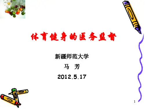 体育健身的医务监督