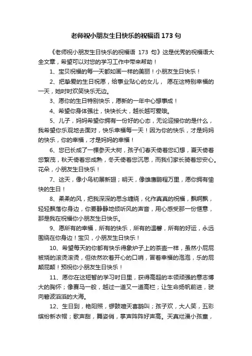 老师祝小朋友生日快乐的祝福语173句