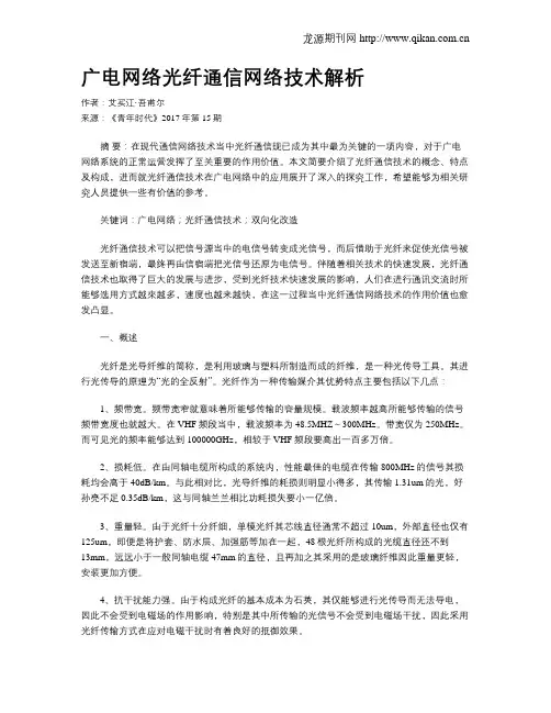 广电网络光纤通信网络技术解析