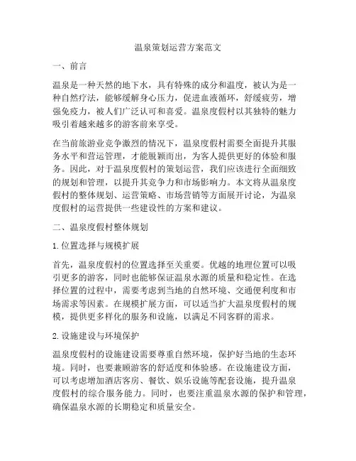 温泉策划运营方案范文