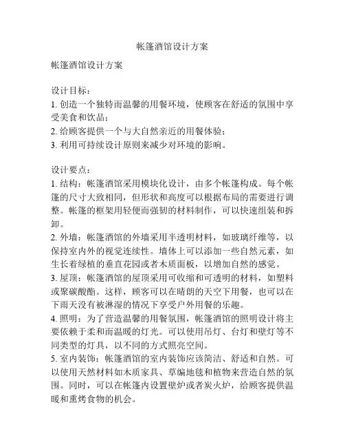 帐篷酒馆设计方案