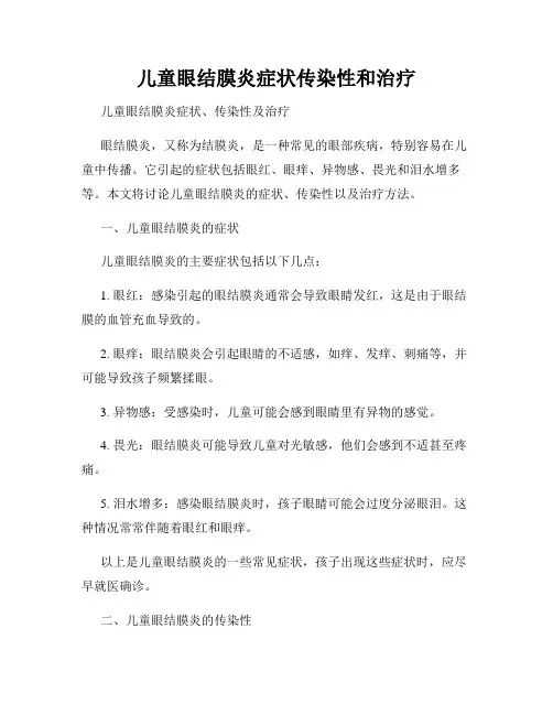 儿童眼结膜炎症状传染性和治疗