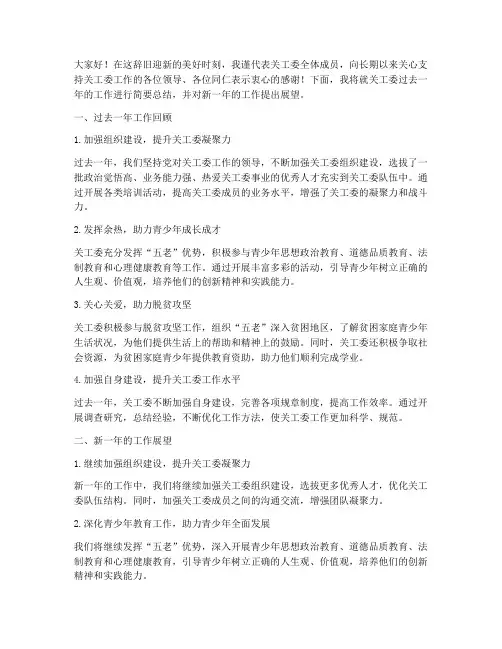 关工委年度工作发言稿范文