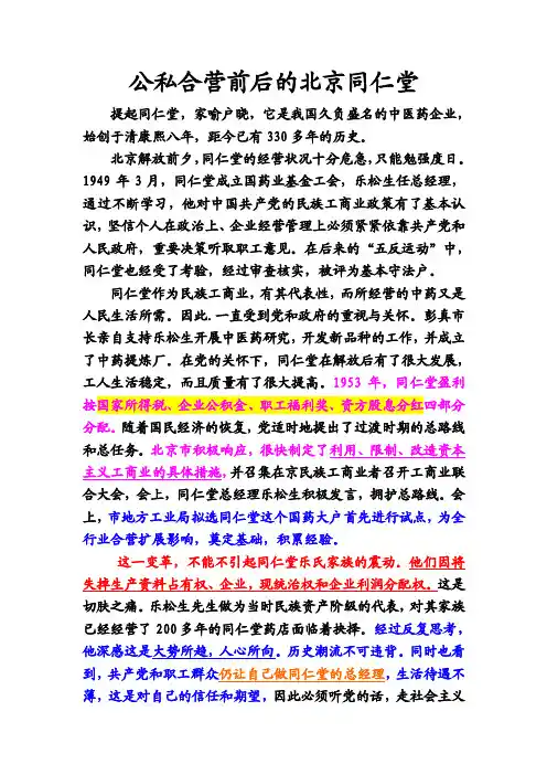 公私合营前后的北京同仁堂【精选文档】