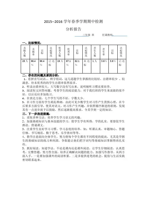 小学三年级语文期中质量分析报告
