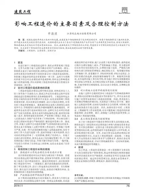 影响工程造价的主要因素及合理控制方法