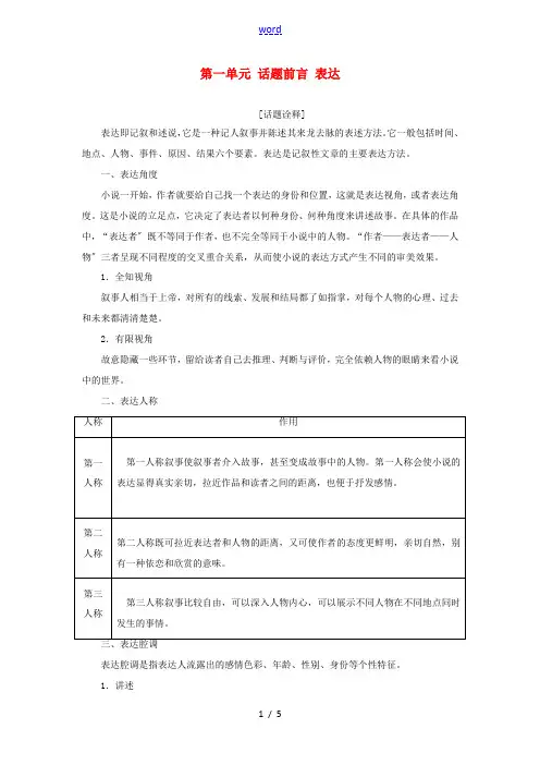 高中语文 第一单元 话题前言 叙述教学案 新人教版选修《外国小说欣赏》-新人教版高二选修语文教学案
