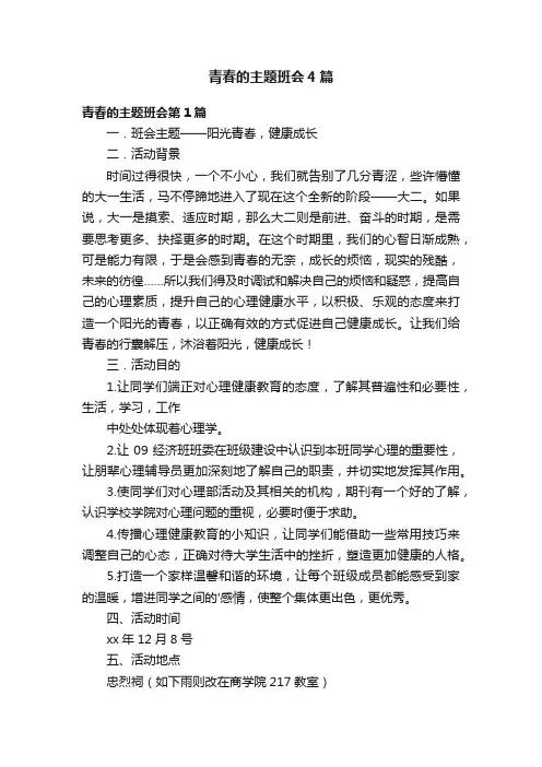 青春的主题班会4篇