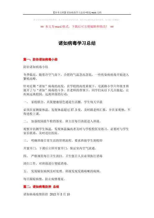 【参考文档】诺如病毒学习总结-精选word文档 (2页)