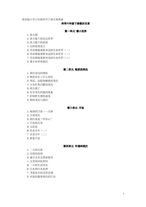 教科版小学六年级科学下册全册教案