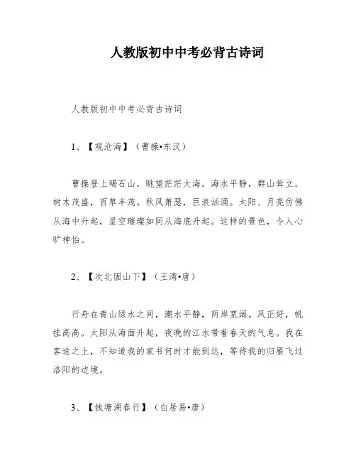 人教版初中中考必背古诗词