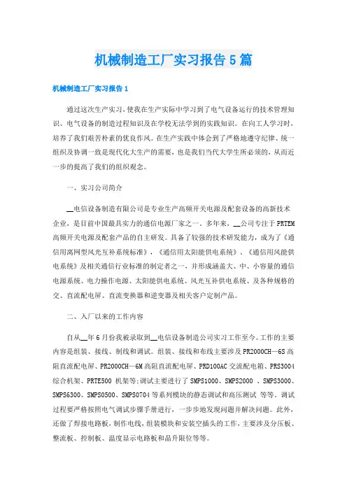 机械制造工厂实习报告5篇