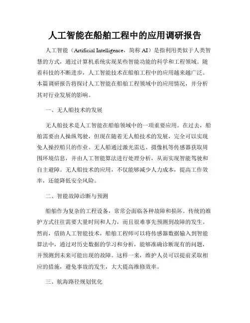 人工智能在船舶工程中的应用调研报告