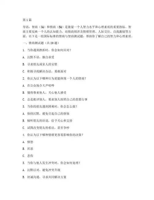 国际情商和智商测试题(3篇)