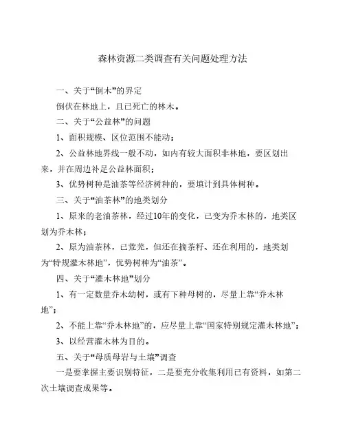 7森林资源二类调查有关问题处理方法