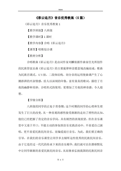 《彩云追月》音乐优秀教案(5篇)