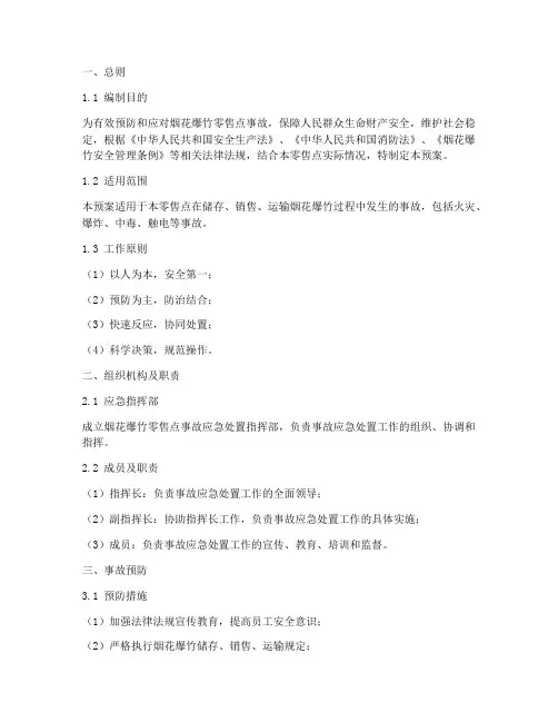 烟花爆竹零售点事故应急处置预案