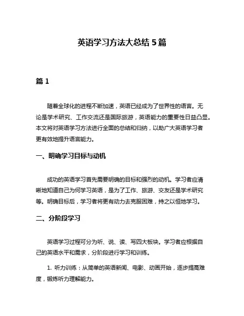 英语学习方法大总结5篇