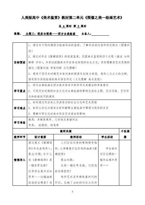 【高中美术】现实与理想——西方古典绘画