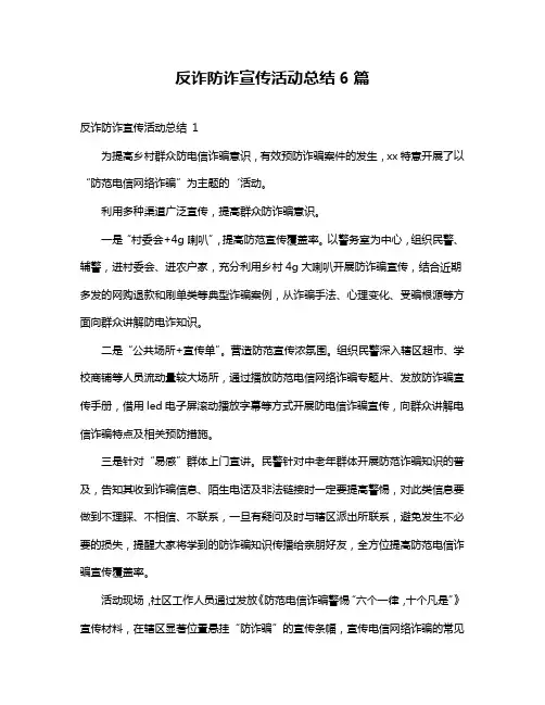 反诈防诈宣传活动总结6篇