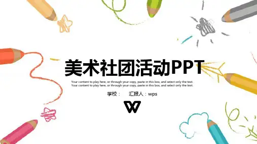 手绘美术社团活动PPT模板