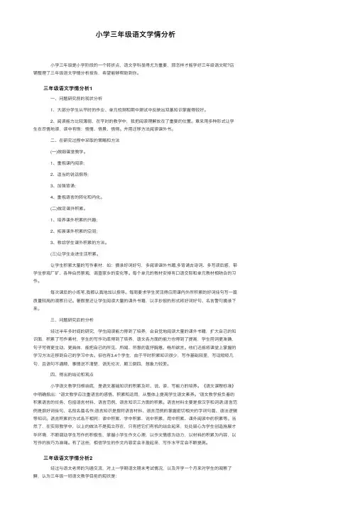 小学三年级语文学情分析