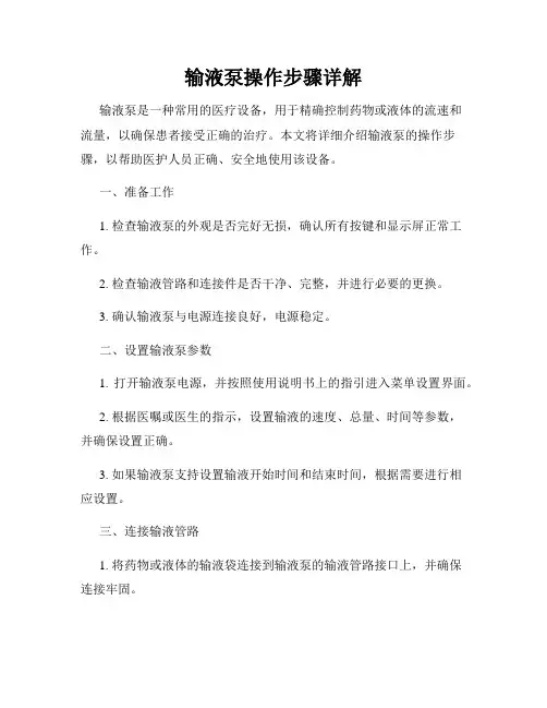 输液泵操作步骤详解