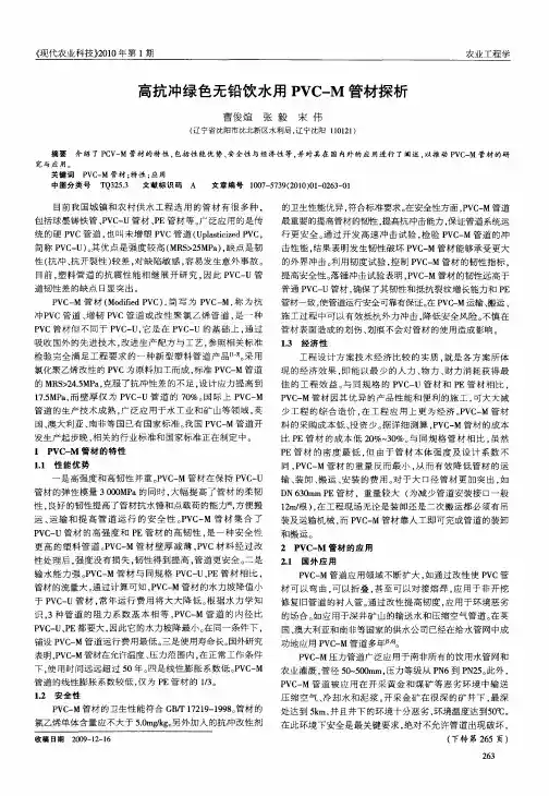 高抗冲绿色无铅饮水用PVC—M管材探析