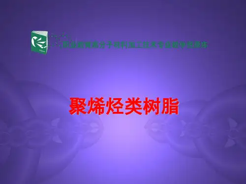 聚烯烃类树脂.