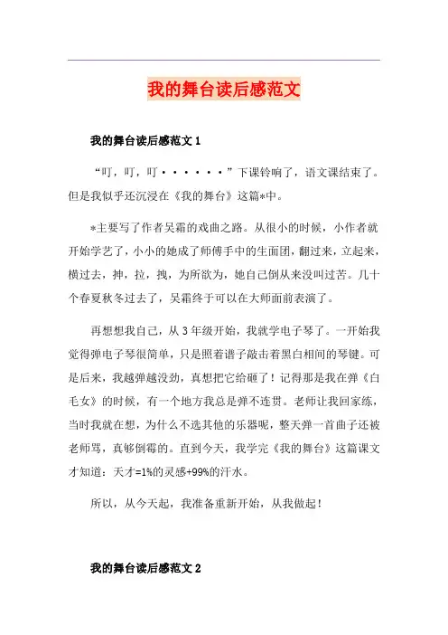 我的舞台读后感范文