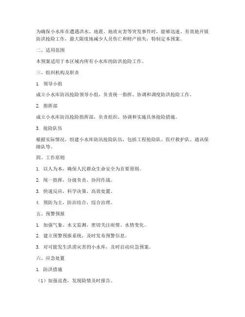 小水库防汛抢险预案