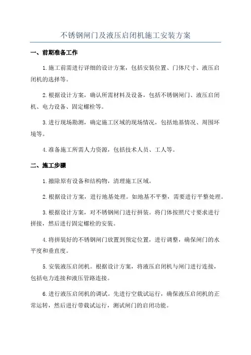 不锈钢闸门及液压启闭机施工安装方案