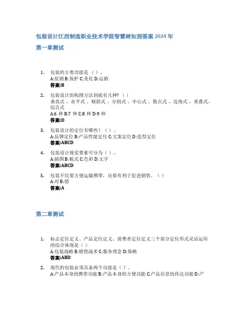 包装设计智慧树知到答案2024年江西制造职业技术学院